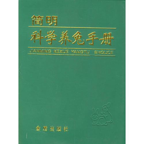 簡(jiǎn)明科學(xué)養(yǎng)兔手冊(cè)