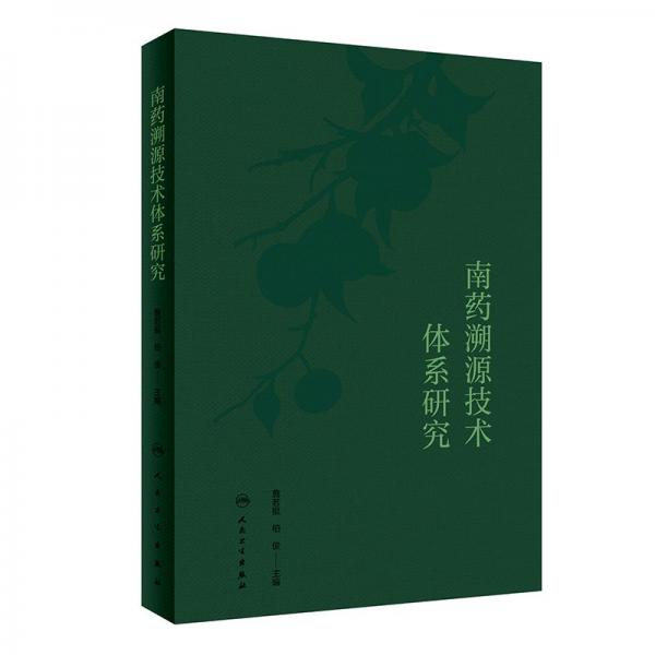 南藥溯源技術(shù)體系研究