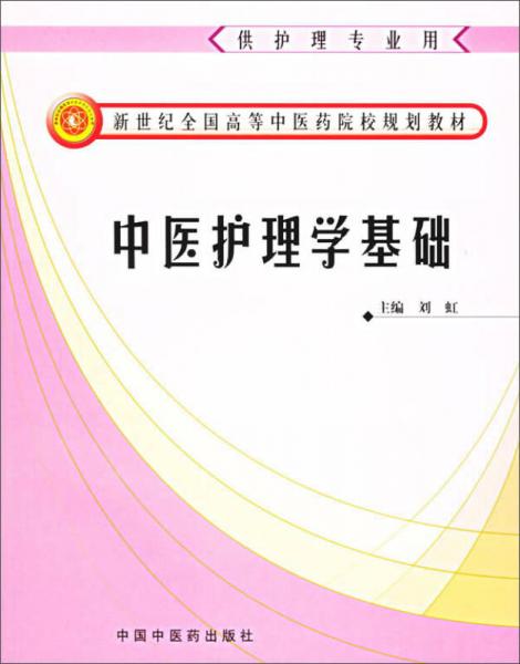 中医护理学基础（供护理专业用）/新世纪全国高等中医药院校规划教材