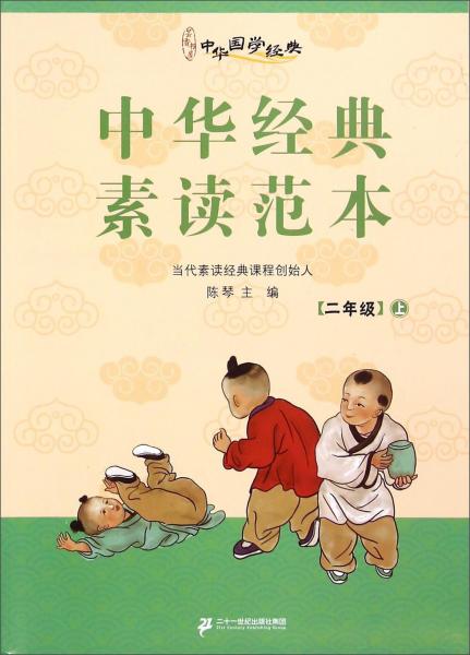 中华国学经典：中华经典素读范本（二年级上）