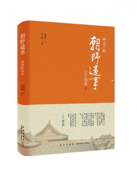 神州軼聞錄：朝野遺事