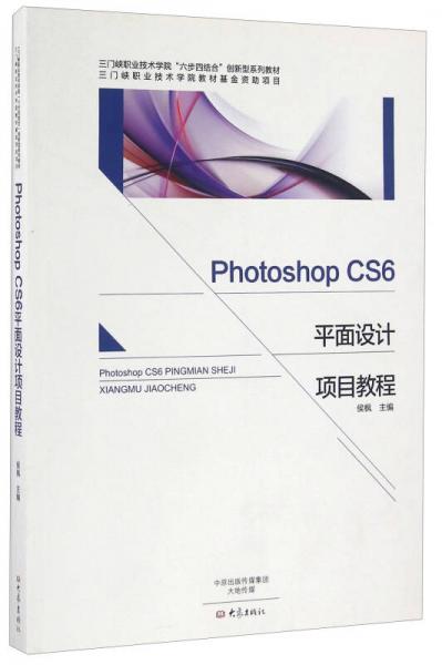 Photoshop CS6平面设计项目教程