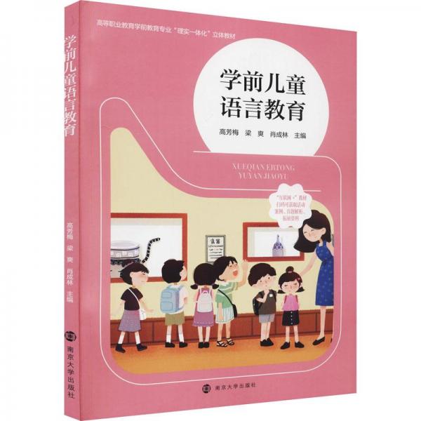 學前兒童語言教育