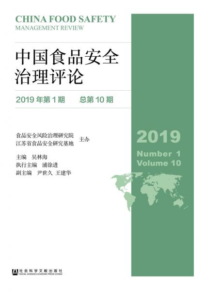 中国食品安全治理评论（2019年第1期总第10期）