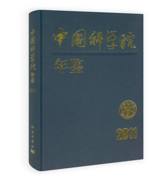 中國科學(xué)院年鑒（2011）