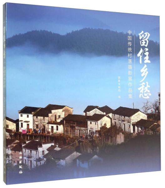 留住乡愁：中国传统村落摄影展作品集