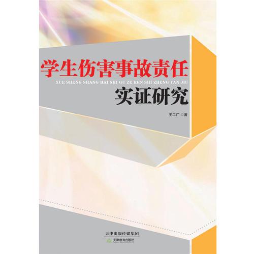 學(xué)生傷害事故責(zé)任實(shí)證研究