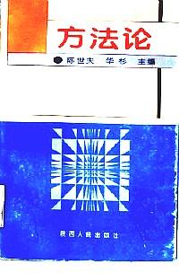 方法論