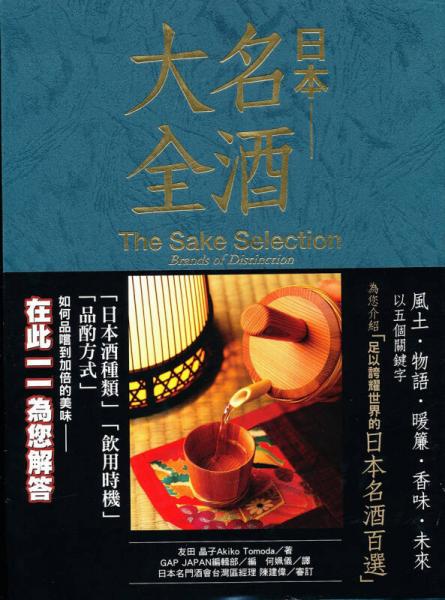 日本名酒大全