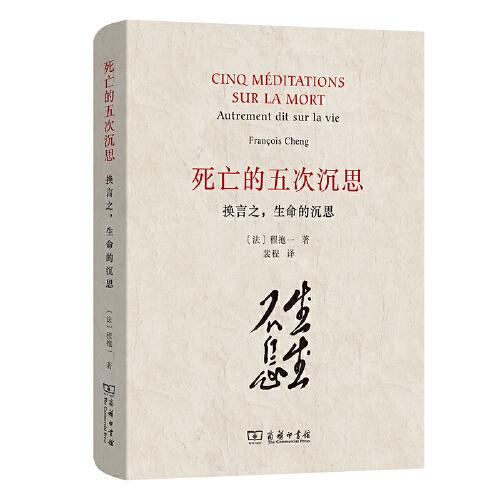 死亡的五次沉思——換言之，生命的沉思