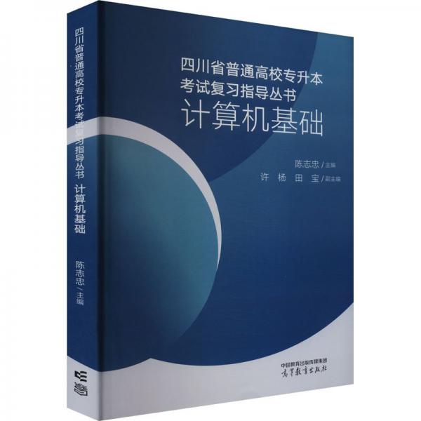 計(jì)算機(jī)基礎(chǔ)/四川省普通高校專升本考試復(fù)習(xí)指導(dǎo)叢書