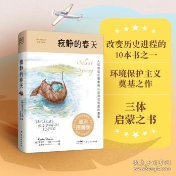 寂靜的春天（通識圖解版）《三體》啟蒙之書、改變歷史進程的10本書之一，八年級上閱讀推薦！