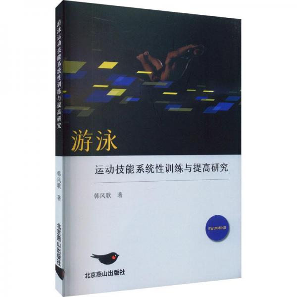 全新正版图书 游泳运动技能系统性与提高研究韩风歌北京燕山出版社9787540264857