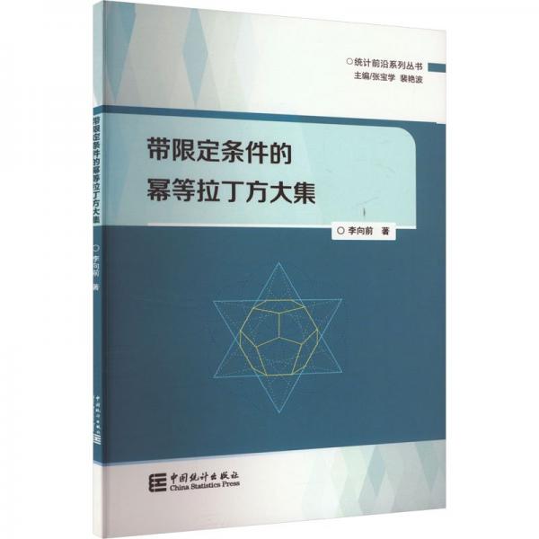 帶限定條件的冪等拉丁方大集 李向前 著 張寶學(xué),裴艷波 編