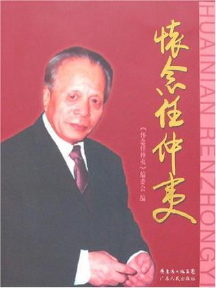 懷念任仲夷