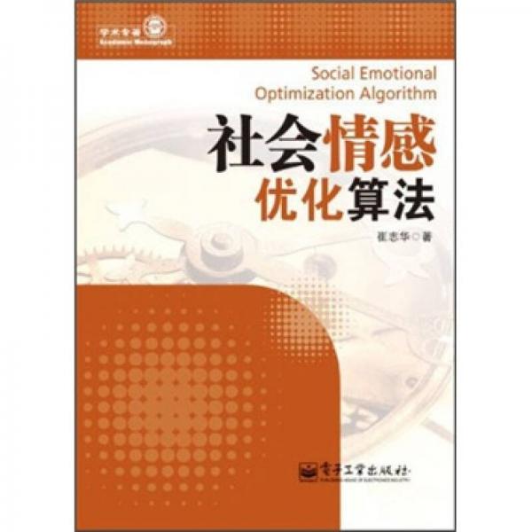 社會情感優(yōu)化算法