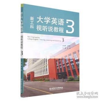 全新正版現(xiàn)貨  新工科大學(xué)英語視聽說教程3 9787576319033
