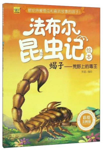 蝎子：荒野上的毒王（彩绘美图版）/法布尔昆虫记绘本