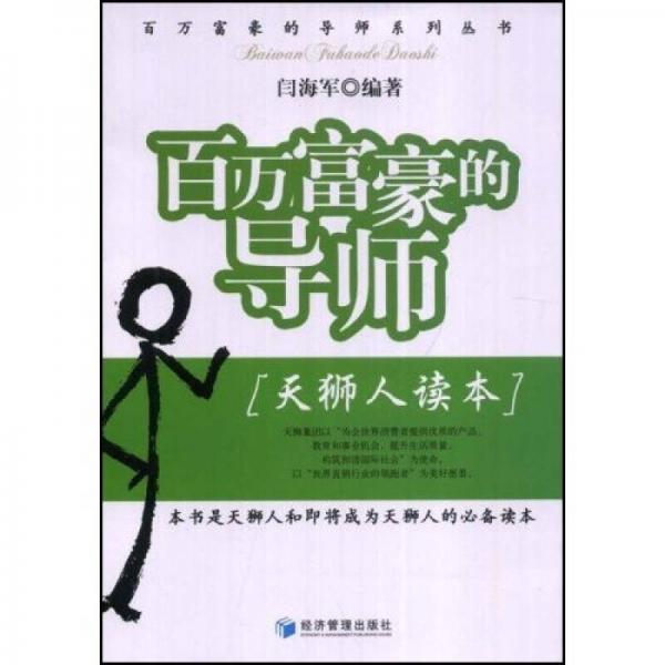 百萬富豪的導(dǎo)師：天獅人讀本