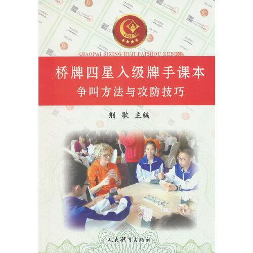 橋牌四星入級(jí)牌手課本：爭(zhēng)叫方法與攻防技巧
