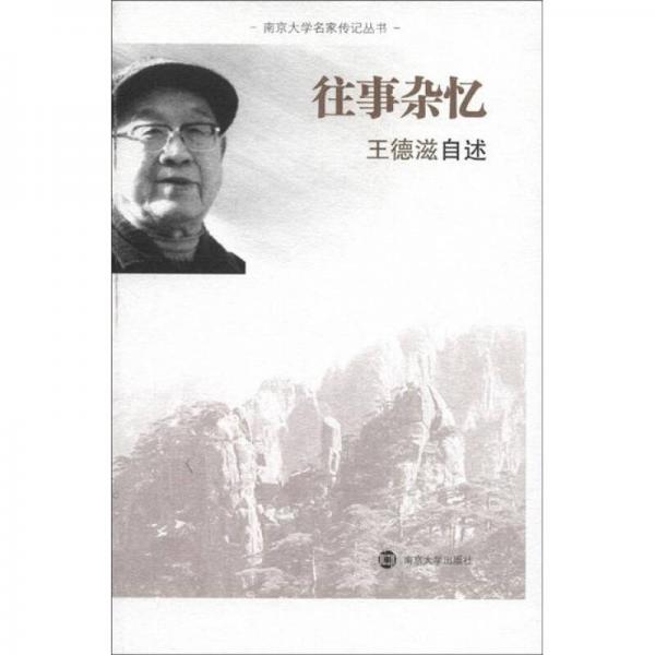 南京大學名家傳記叢書：往事雜憶（王德滋自述）