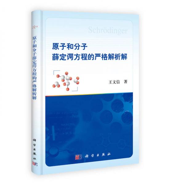 原子和分子薛定谔方程的严格解析解