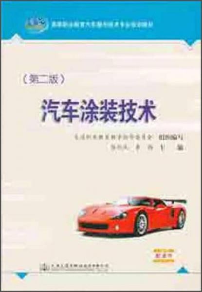 汽車涂裝技術(shù)（第2版）