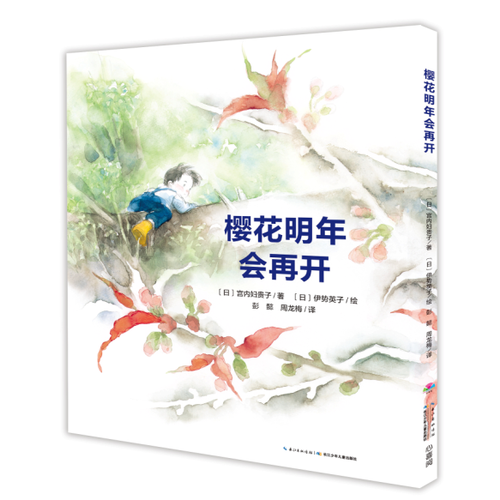 心喜阅绘本馆：樱花明年会再开（平）