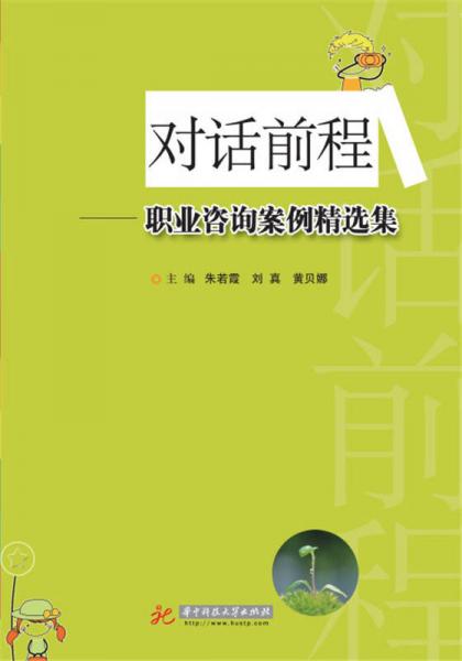 對話前程 職業(yè)咨詢案例精選集