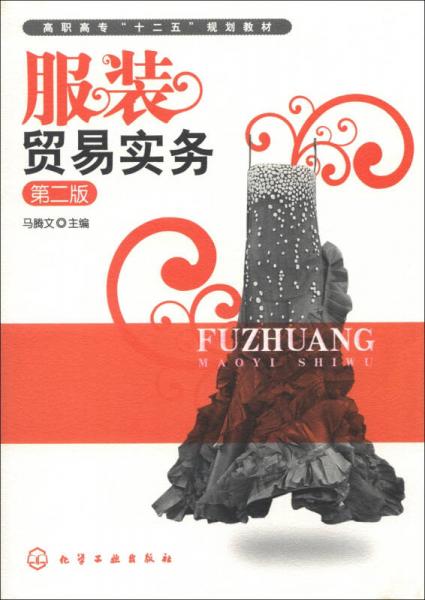 高職高?！笆濉币?guī)劃教材：服裝貿(mào)易實(shí)務(wù)（第2版）