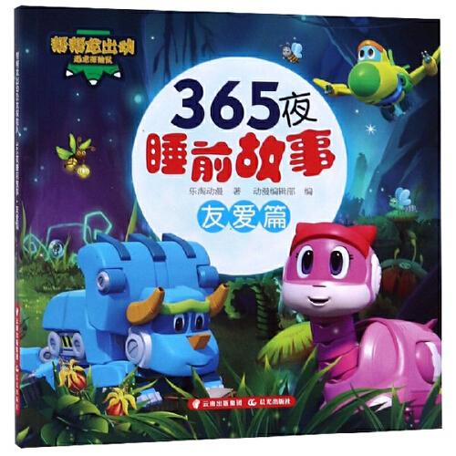 帮帮龙出动恐龙探险队：365夜睡前故事·友爱篇