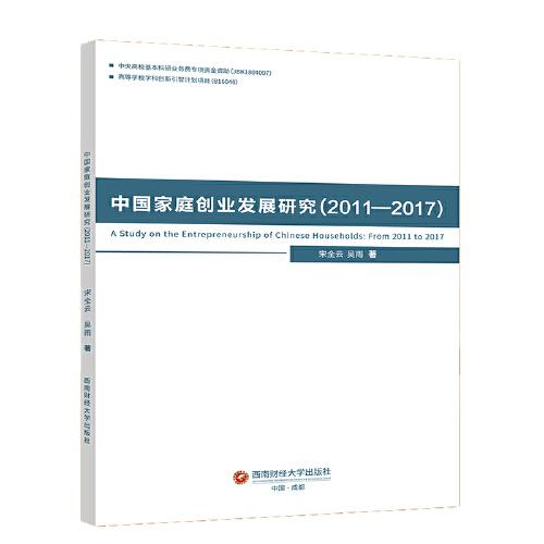 中國家庭創(chuàng)業(yè)發(fā)展研究（2011—2017）