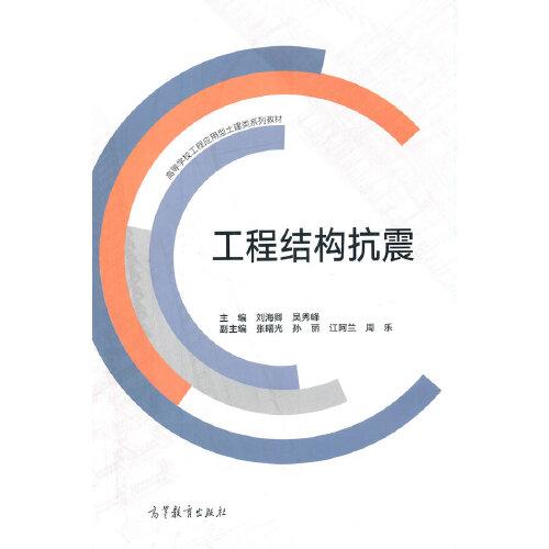 工程結(jié)構(gòu)抗震