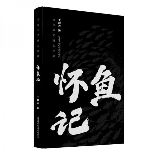 懷魚(yú)記 中國(guó)現(xiàn)當(dāng)代文學(xué) 王祥夫 新華正版