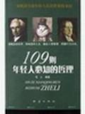 109則年輕人必知的哲理