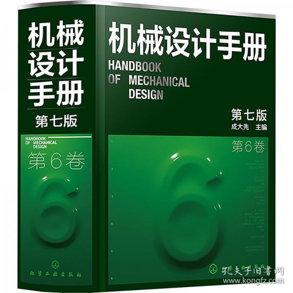 机械设计手册第6卷