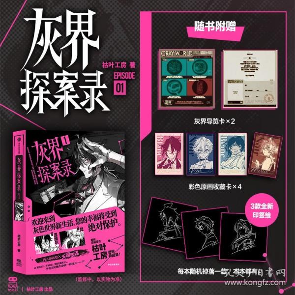 灰界探案录1 枯叶工房