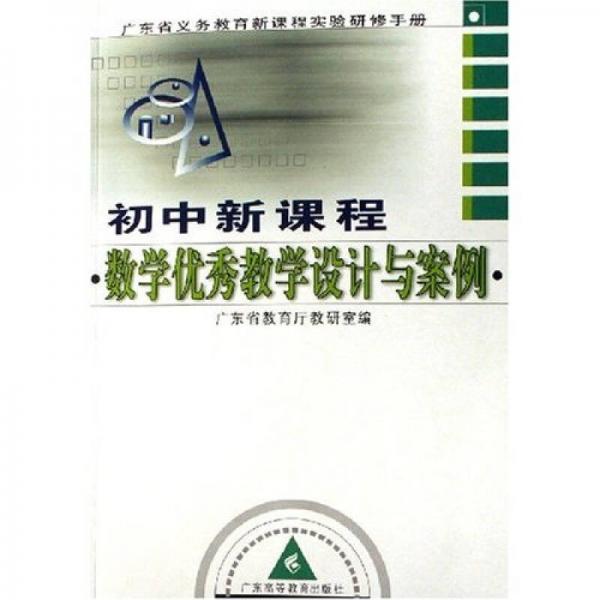 廣東省義務(wù)教育新課程實(shí)驗(yàn)研修手冊：初中新課程數(shù)學(xué)優(yōu)秀教學(xué)設(shè)計(jì)與案例