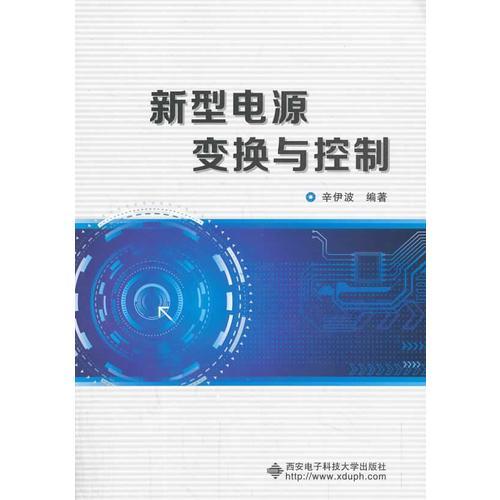 新型电源变换与控制