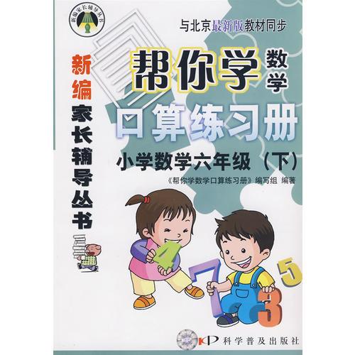 小学数学六年级（下） 帮你学数学口算练习册