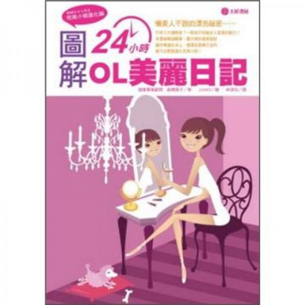完美小姐进化论：图解24小时OL美丽日记