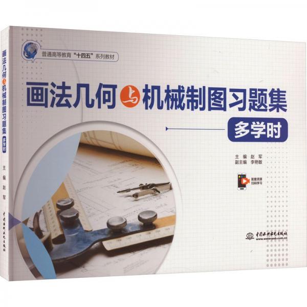 画法几何与机械制图习题集