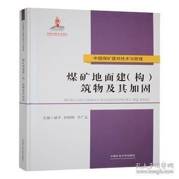 煤礦地面建(構(gòu))筑物及其加固