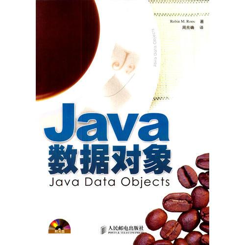 Java数据对象