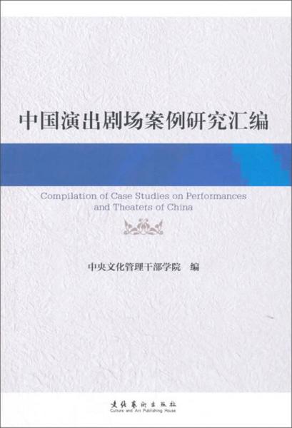 中國演出劇場案例研究匯編