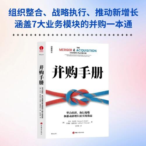 并購手冊：整合組織，執(zhí)行戰(zhàn)略和推動新增長的實用指南 喬治·布拉特，杰弗里·普里切特