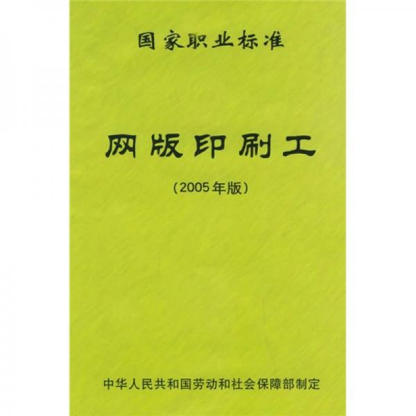 国家职业标准网版印刷工（2005年版）