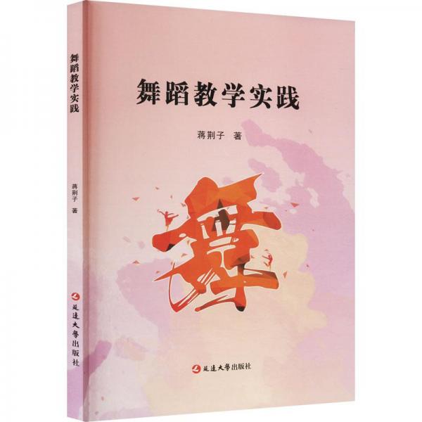 舞蹈教學(xué)實踐