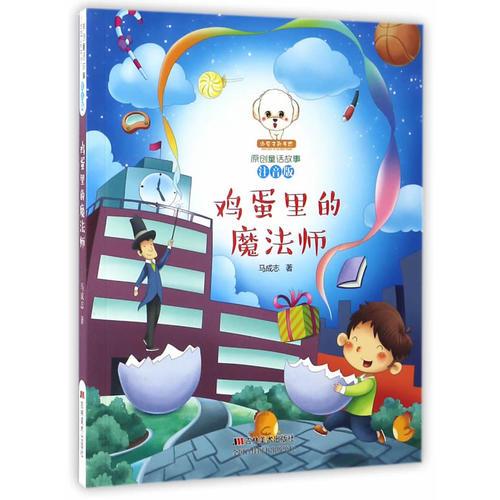 原創(chuàng)童話故事注音版--雞蛋里的魔法師