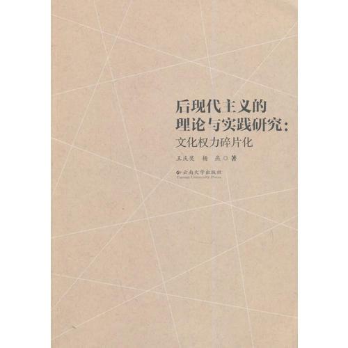 后現(xiàn)代主義的理論與實(shí)踐研究 : 文化權(quán)力碎片化